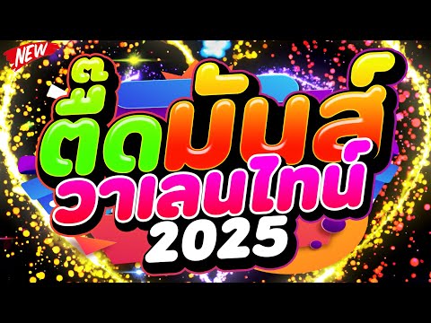 แดนซ์ฮิตในTIKTOK★ตื๊ดมันส์วาเลนไทน์2025★Valentinesday💖DJPPTH