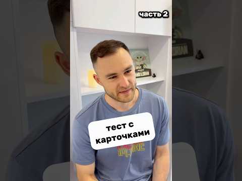 проверяю, как запомнил