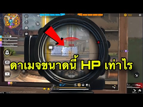 FreeFire - ดาเมจขนาดนี้ HP เท่าไร?