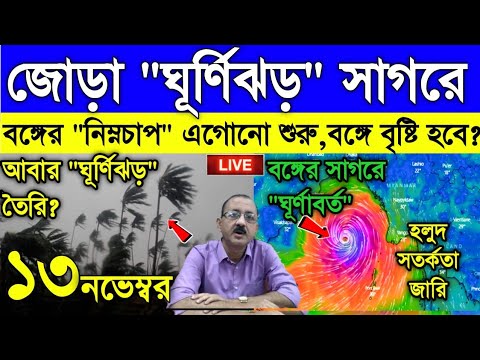 Live Weather report: জোড়া ঘূর্ণিঝড় সাগরে, বঙ্গোপসাগরে নিম্নচাপ বঙ্গে বৃষ্টি দেবে!, কনকনে শীত আসছে