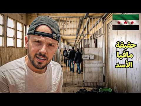 سجون التعذيب ومصانع مخدرات ماهر الأسد في سوريا! 💊 الجزء الثاني