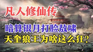 凡人修仙传：暗算银月打脸敖啸，天奎狼王为啥这么狂？