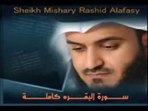 سوره البقره كامله بصوت الشيخ مشاري العفاسي (بدون إعلانات)