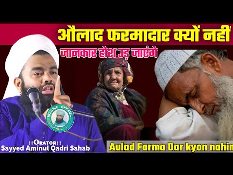 Aulad Man Baap ki Farma Dar kyon Nahin Hoti औलाद फरमा दार कैसे होगी New Video By Sayyed Aminul Qadri