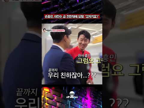 손흥민, 이천수 급 친한척에 당황 "갑자기요?" #shorts #손흥민 #쏘니 #이천수 #lafc #sonny #sonheungmin #이슈