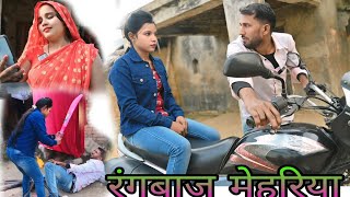 रंगबाज मेहरिया#comedy#awadhicomedy#dehati#dehaticomedy#trendingvideo#comedyvideo#funny#viral