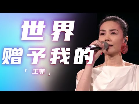 王菲时隔七年再登春晚演唱《世界赠予我的》 温暖治愈 空灵好听 [精选中文好歌] | 中国音乐电视Music TV