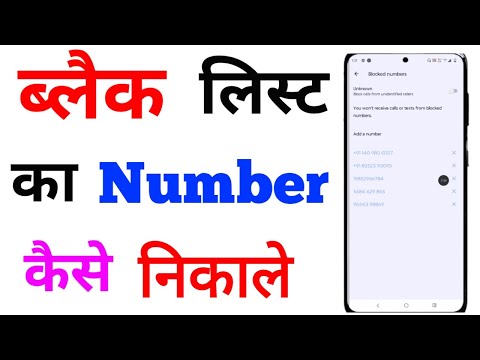 blacklist का नंबर kaise निकाले / ब्लैक लिस्ट नंबर कैसे हटाएं / blacklist number kaise nikalta hai /