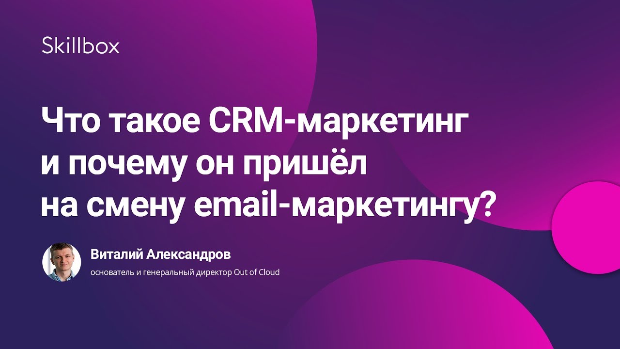Что такое CRM-маркетинг и почему он пришёл на смену email-маркетингу?
