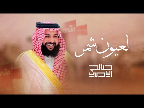 لعيون شمر || صالح اليامي || منقية باشات شمر