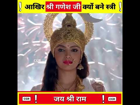 आखिर श्री गणेश जी क्यों बने स्त्री ?-By CGR ! #shorts #ashortaday
