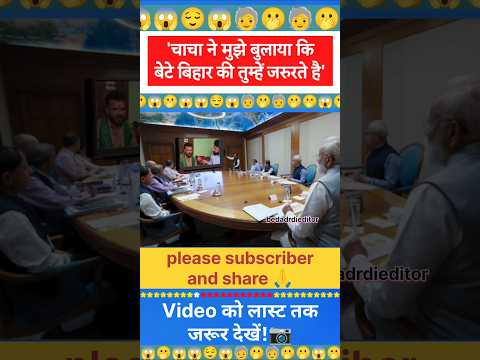 चाचा ने मुझे बुलाया कि बेटे बिहार की तुम्हें जरुरते है'!😱🧓 | Viral video #trendingshorts #viralvideo
