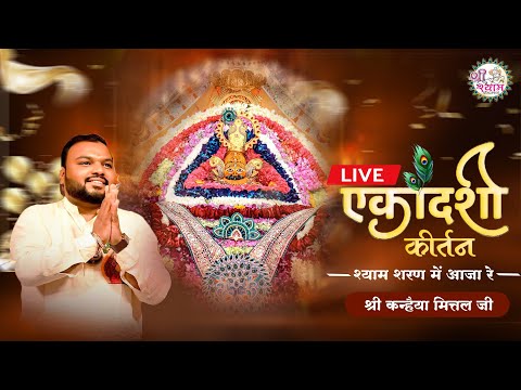 🔴LIVE - KANHIYA MITTAL JI | KHATUSHYAM | EKADASHI SPECIAL | श्याम शरण में आजा रे | khatushyam live