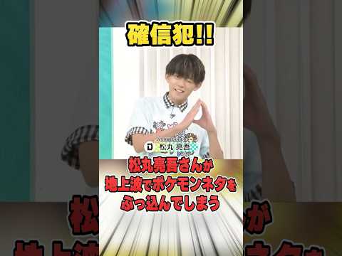 松丸亮吾さん、地上波でポケモンネタをブッ込んでしまいSNSで話題に！解説します♪【ポケモンLEGENDSZ-A/カナリィ/DayDay.】
