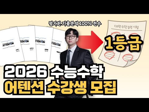 2026학년도 평가원 기출분석 어텐션 수강생 모집