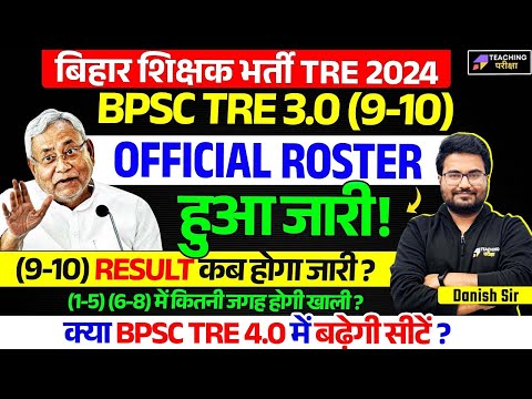 BPSC TRE 3 Official Roster Out | BPSC TRE 3 Result Latest News | BPSC TRE 3 (9 to 10) ROSTER OUT