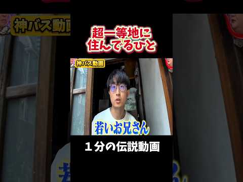 【神回】超一等地に住んでるひと#お笑い #お笑い芸人 #爆笑#夜更かし#shorts
