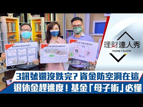 【理財達人秀】中美引擎失速 3訊號還沒跌完？2類低檔轉強成資金防空洞？退休金趕進度用「基金母子術」？｜李兆華、朱家泓、馮志源《理財達人秀》2021.09.29