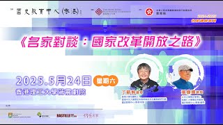 2024 25年名家講座：新豹教授  張偉國教授 《國家改革開放之路》