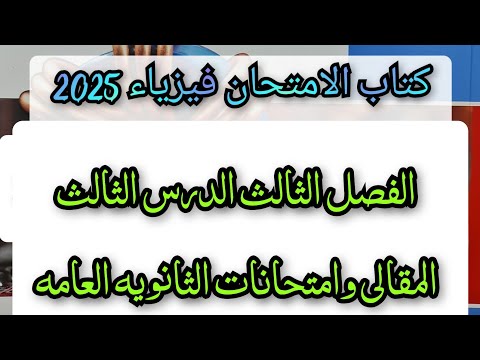 حل كتاب الامتحان فيزياء 2025 الفصل الثالث الدرس الثالث المقالى وامتحانات الثانويه العامه السابقه