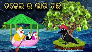 Chadhei Ra Lau Gacha \\ Odia Stories \\ Odia Gapa \\ Tiki Chadhei Gapa \\ Odia Moral Kahani