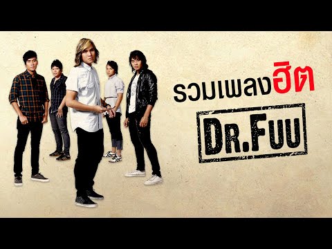 มาฟังเพลง Dr.FUU ให้ใจฟูๆกัน