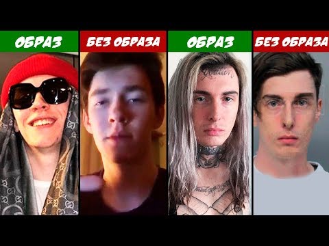 КАК РЭПЕРЫ ВЫГЛЯДЯТ БЕЗ ОБРАЗОВ, ДРЕДОВ, ТАТУ и МАСОК / Джизус, Big Baby Tape, 6ix9ine и др.