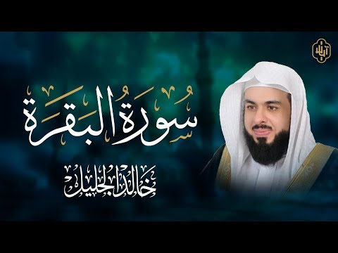 سورة البقرة كاملة | تلاوة خاشعة ومؤثرة بصوت الشيخ خالد الجليل