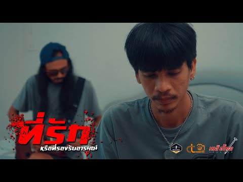 ที่รักหรือที่รองรับอารมณ์ - เอก เหล็กโคน OFFICIAL MV