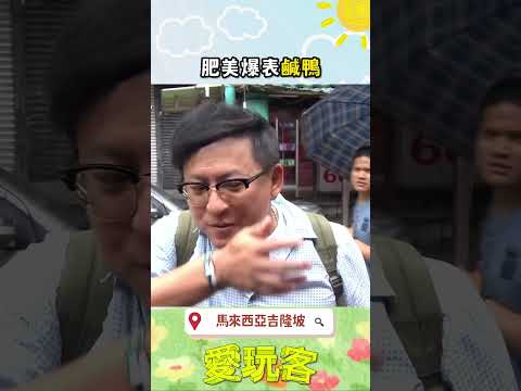 就在吉隆坡！肥美爆表的鹹鴨！｜#愛玩客 #shorts