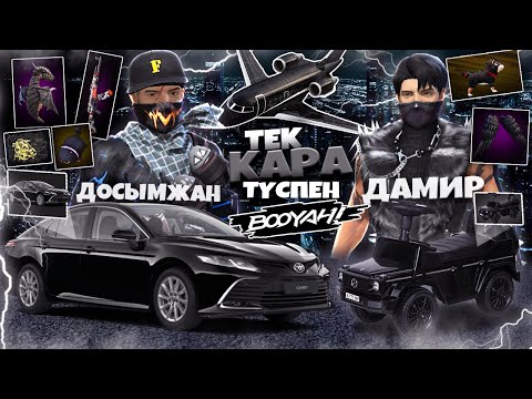 ДАМИР ЕКЕУМІЗ ТЕК ҚАРА ТҮСПЕН ТОП-1 АЛА АЛАМЫЗ ба ?