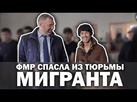 Федерация мигрантов России спасла мигранта из тюрьмы и подарила подарки на Навруз!