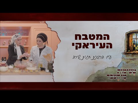 טעימות מן העבר עם הרבנית חגית שירה | המטבח העיראקי