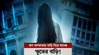 খাস কলকাতায় ভূতের বাড়ি, সন্ধ্যায় জ্বলে প্রদীপ, ভেসে আসে নানান শব্দ | Haunted House Story Kolkata