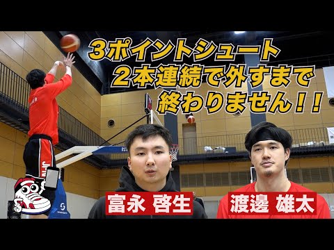 【驚異の決定率】3Pシュート2本連続で終わるまで帰れません #渡邊雄太 #富永啓生