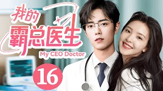 【我的霸總醫生】EP16💗灰姑娘半路救下的總裁，下秒竟出現在她的床上！😳#chenfeiyu #love