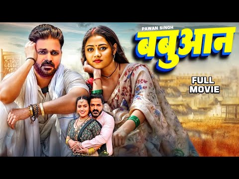 New Bhojpuri Movie Release 2024 || बबुआन || Pawan Singh || Babuaan || New Trending Film 2024