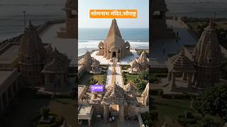 सोमनाथ मंदिर#shorts #trending #ytshorts #bhakti #bhaktishorts #mahadev #bharat #history