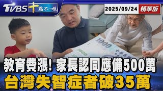 教育費漲! 家長認同應備500萬 台灣失智症者破35萬｜十點不一樣 20250924 @TVBSNEWS01