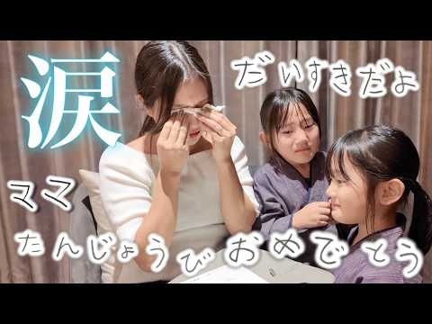 【ママ号泣!?】誕生日にサプライズしたら娘まで泣きだしました。笑