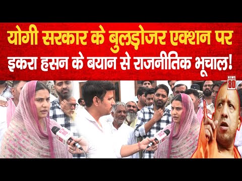 Yogi सरकार का बुलडोजर एक्शन! Iqra Hasan के बयान से राजनीति में भूचाल | News 80