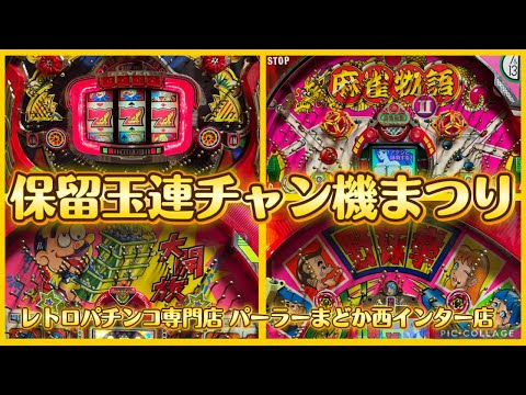 【保留玉連チャンまつり】フィーバークィーンII1993年、麻雀物語II1991年、野球拳1993年、パーラーキング1992年【レトロパチンコ専門店 パーラーまどか西インター店】