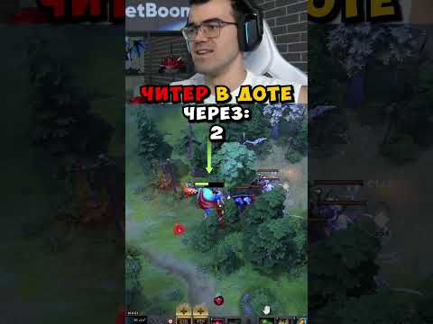 ЧИТЕР с МАПХАКОМ жестко СПАЛИЛСЯ! #dota2 #дота2