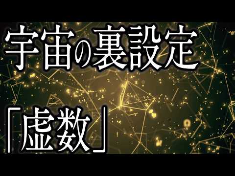 宇宙が何からできているか知ってますか？虚数は想像上の数じゃない