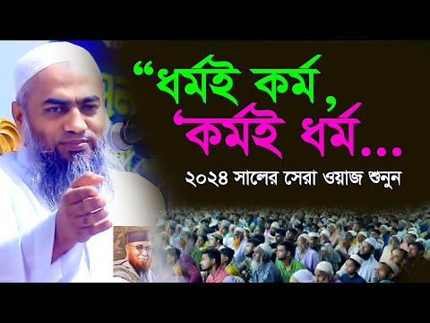 আজকের নতুন ওয়াজ”“ধর্মই কর্ম,কর্মই ধর্ম,অসাধাণ ওয়াজ একবার শুনুন।মুস্তাকুন্নবী কাসেমী ওয়াজ ২০২৪