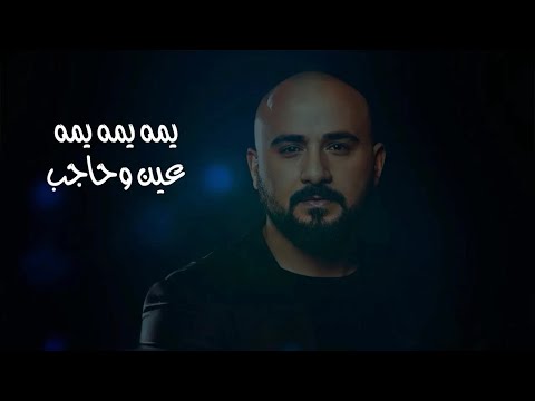 يمه يمه يمه عين وحاجب - وسام سليمان 2024