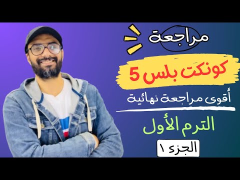 مراجعة الصف الخامس كونكت بلس | أقوى مراجعة من مستر انجليزي | الترم الأول | طريقك للدرجة النهائية | 1