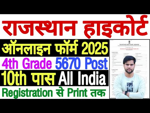 Rajasthan High Court 4th Grade Form Fill Up 2025 ✅ High Court 4th Grade Ka Form Kaise Bharen Mobile