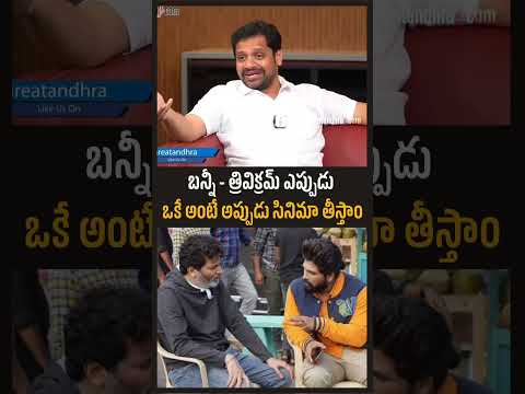 బన్నీ - త్రివిక్రమ్ ఎప్పుడు ఒకే అంటే అప్పుడు సినిమా తీస్తాం : Producer Bunny Vasu | greatandhra.com