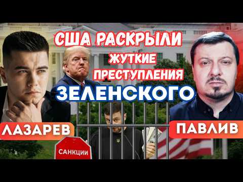 США раскрыли жуткие преступления Зеленского. Тайны батальона "АЗОВ".